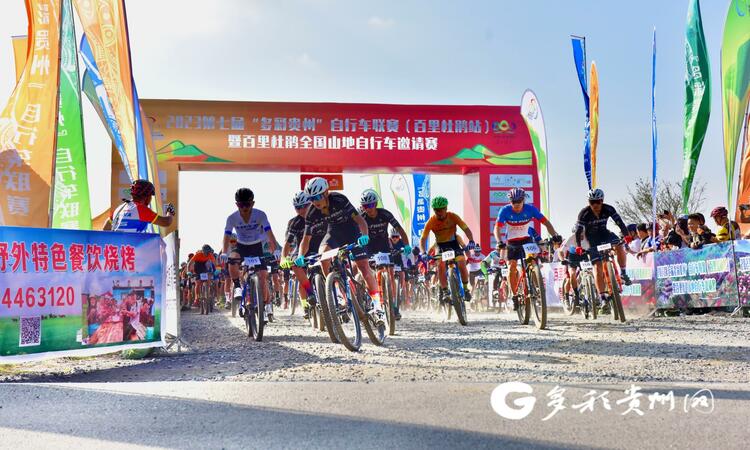 “多彩贵州”自行车联赛（百里杜鹃站）开赛 选手竞逐最美越野赛道