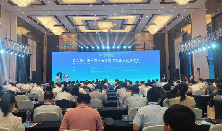 第六届中国——阿拉伯国家博览会水资源论坛在宁夏银川召开_fororder_截屏2023-09-17 15.49.27