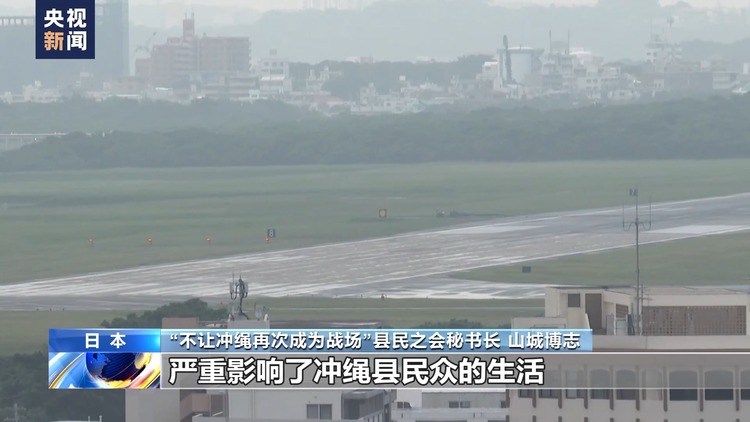 日本冲绳县知事赴联合国人权理事会声讨驻日美军
