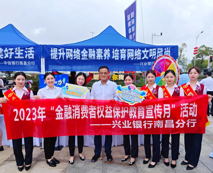 兴业银行南昌分行启动2023年“金融消费者权益保护教育宣传月”活动_fororder_61