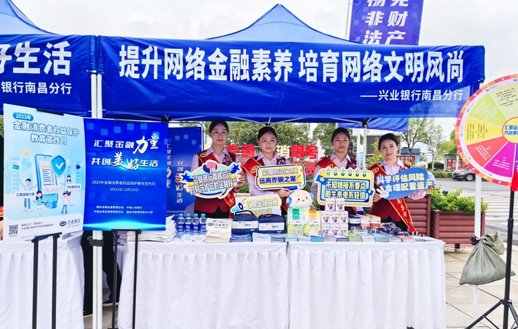 兴业银行南昌分行启动2023年“金融消费者权益保护教育宣传月”活动_fororder_62