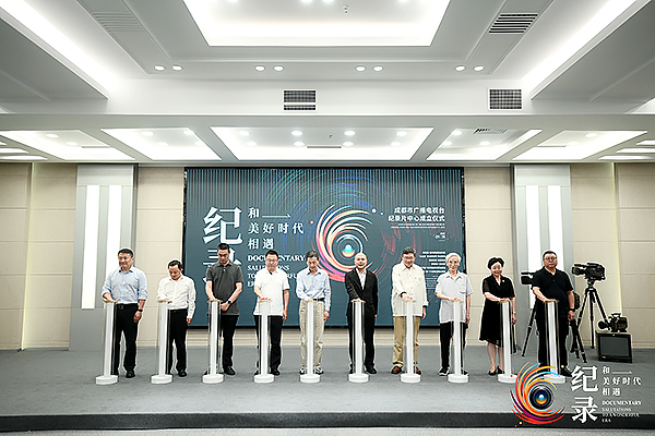 成都广播电视台纪录片中心正式成立_fororder_活动现场-供图-成都市广播电视台