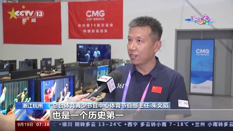 准备就绪！总台杭州亚运会转播报道启动_fororder_8ef025741fef428a87d525c18d940904