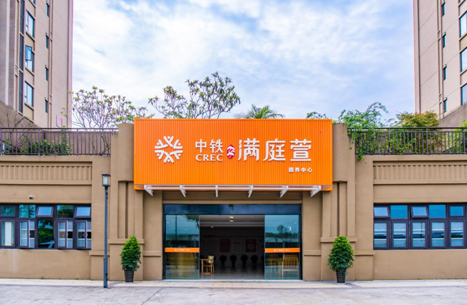 重庆：璧山中铁满庭萱颐养中心启动运营_fororder_微信图片_20231018161746