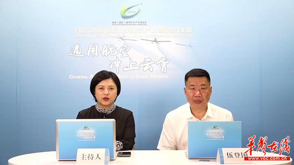 2023湖南（国际）通用航空产业博览会线上展开幕