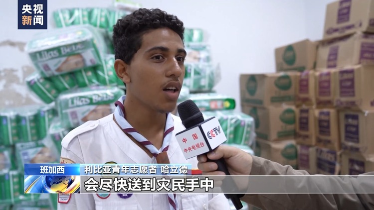 总台记者探访丨利比亚灾区药品短缺 基础设施尚未完全恢复