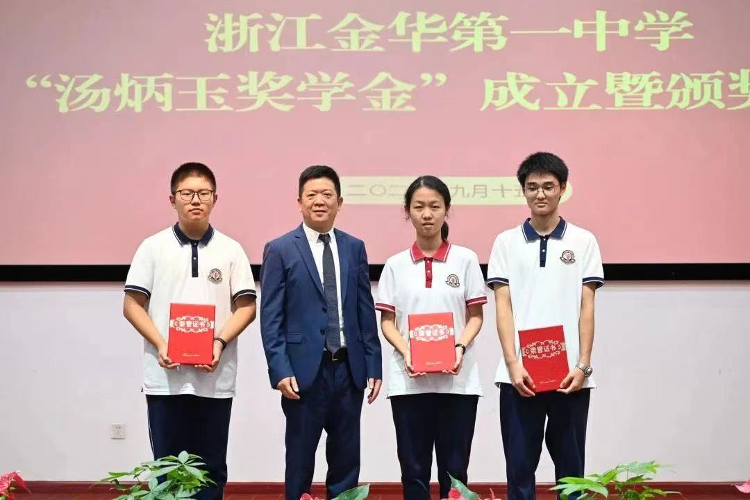 浙江金华第一中学“汤炳玉奖学金”成立暨颁奖大会举行_fororder_微信图片_20231019111114