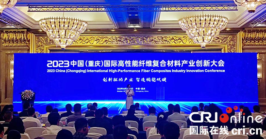 2023中国（重庆）国际高性能纤维复合材料产业创新大会在渝开幕_fororder_微信图片_20231019152937