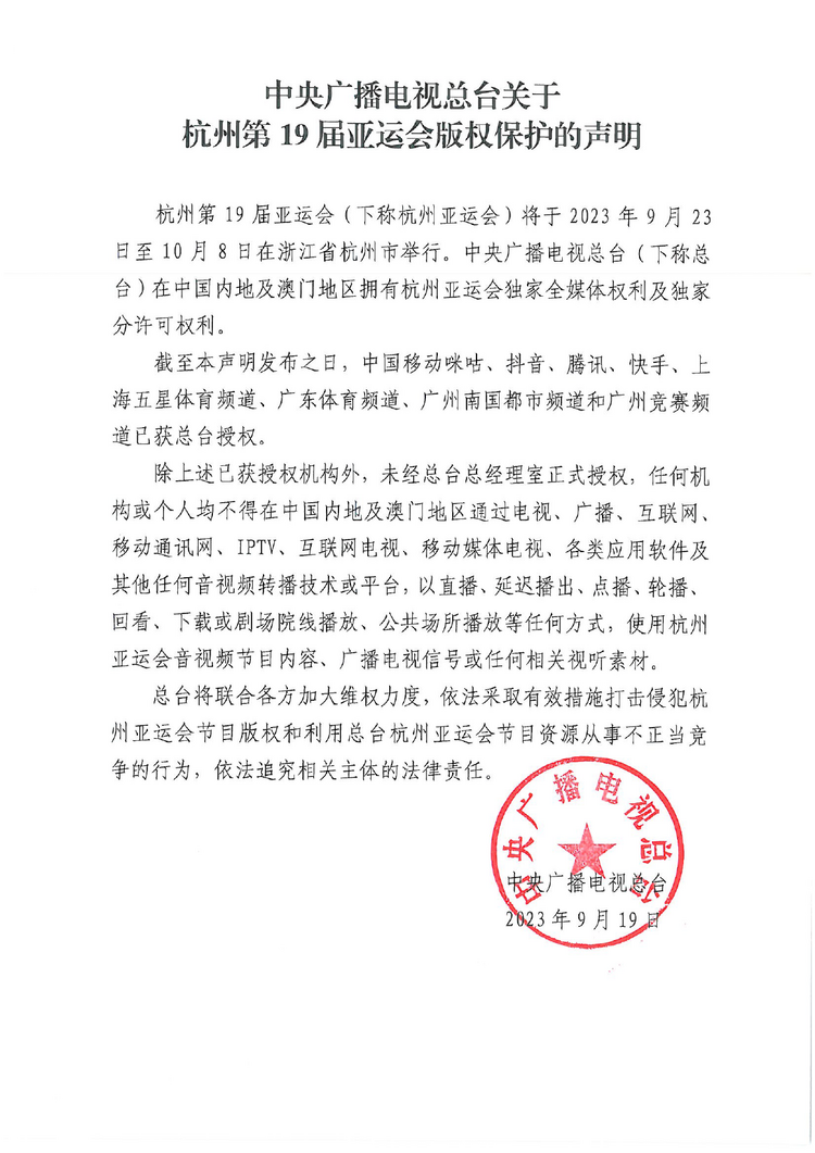 中央广播电视总台关于杭州第19届亚运会版权保护的声明