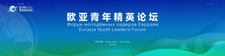 “联结青年之心 畅通欧亚之路” 欧亚青年精英论坛将于9月23日在西安召开_fororder_图片1