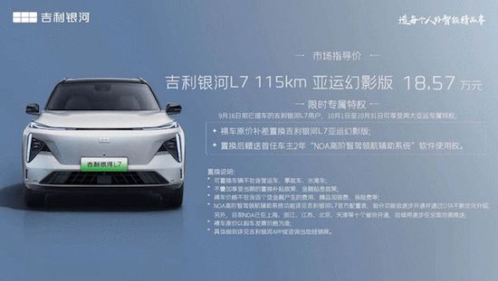 智能驾驶辅助升级 银河L7新增亚运幻影版_fororder_image002