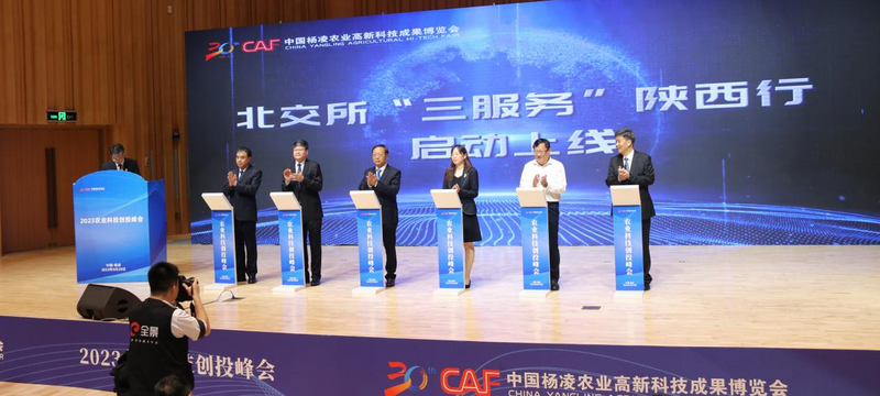 投资农业天地宽 2023农业科技创投峰会在杨凌举行