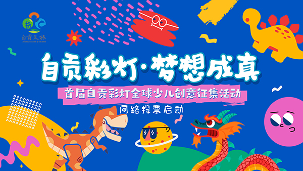 “首届自贡彩灯全球少儿创意征集活动”网络投票开启_fororder_宣传海报（供图-自贡市委宣传部）