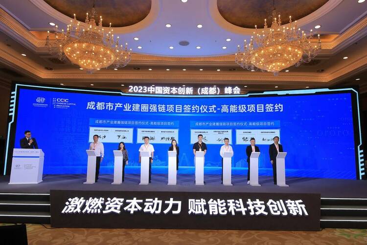 （转载）2023中国资本创新（成都）峰会在蓉成功举行