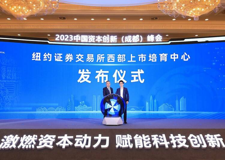 （转载）2023中国资本创新（成都）峰会在蓉成功举行