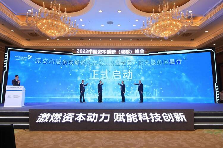（转载）2023中国资本创新（成都）峰会在蓉成功举行