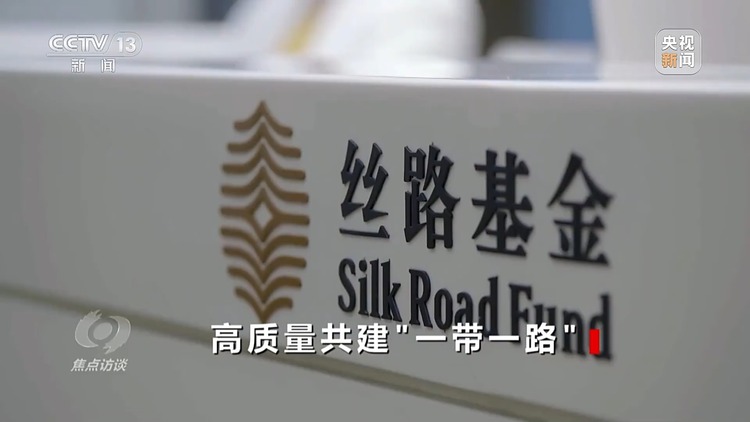 焦点访谈丨​​​​​​​高质量共建“一带一路”