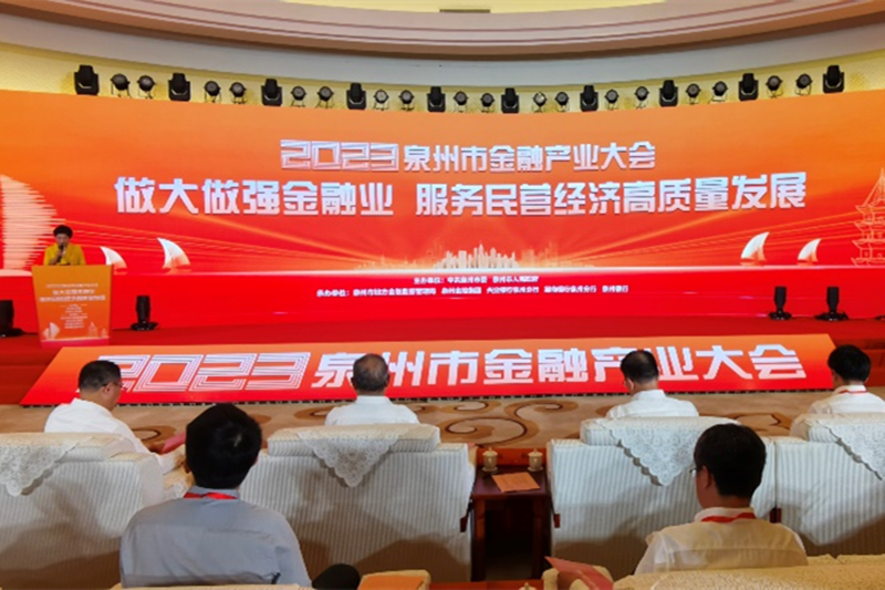泉州开展金融产业大会主题活动 助力民营经济高质量发展_fororder_图片1