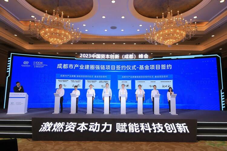 （转载）2023中国资本创新（成都）峰会在蓉成功举行