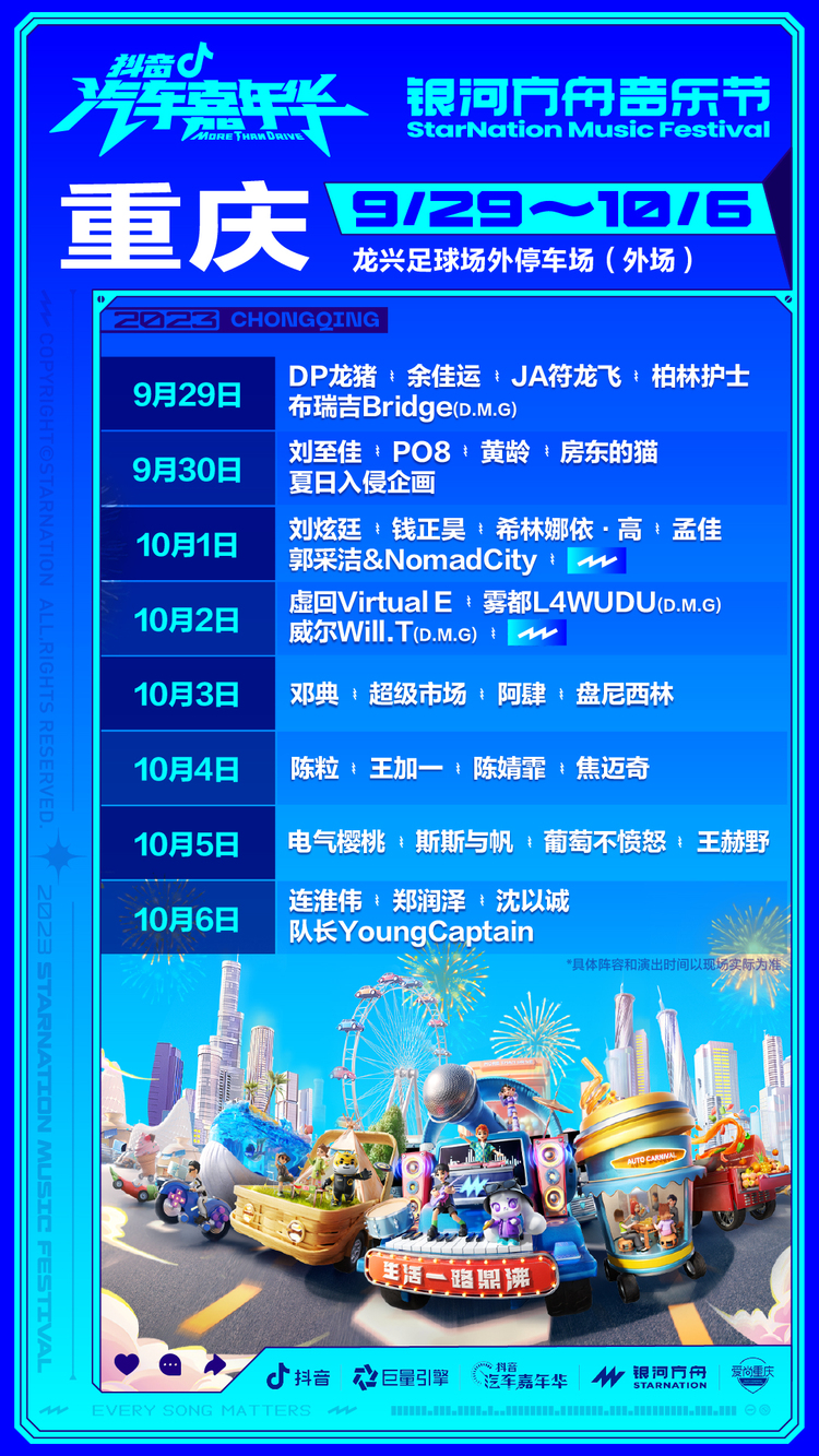 抖音汽车嘉年华&银河方舟音乐节全明星阵容官宣