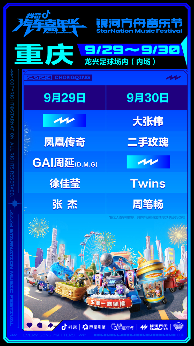 抖音汽车嘉年华&银河方舟音乐节全明星阵容官宣