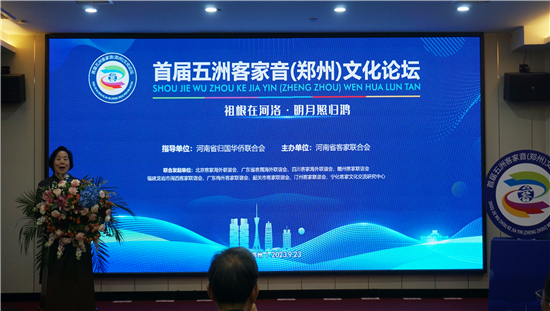 首届五洲客家音（郑州）文化论坛举办_fororder_图片1