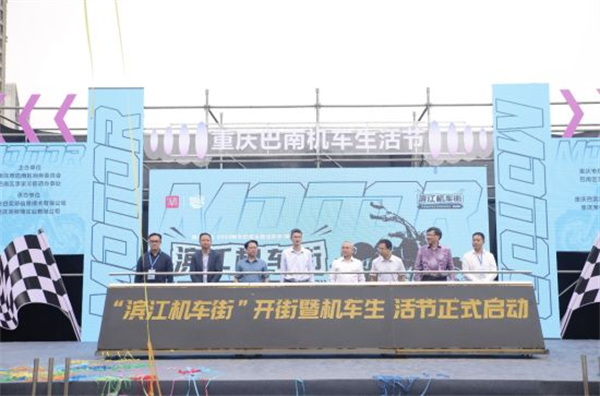 重庆巴南：“滨江机车街”开街暨机车生活节启动_fororder_图片1