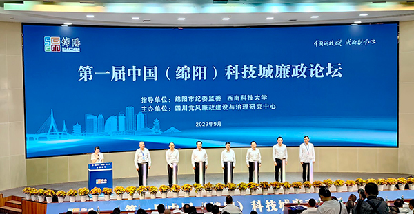 第一届中国（绵阳）科技城廉政论坛举行_fororder_IMG_20230923_093701_edit_495136676229660