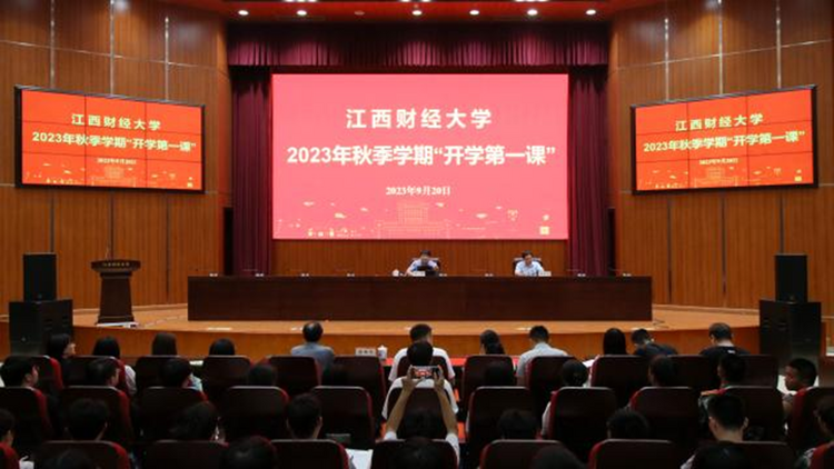 江西财经大学校长邓辉讲授2023年秋季学期“开学第一课”_fororder_121