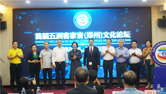 首届五洲客家音（郑州）文化论坛举办_fororder_图片4