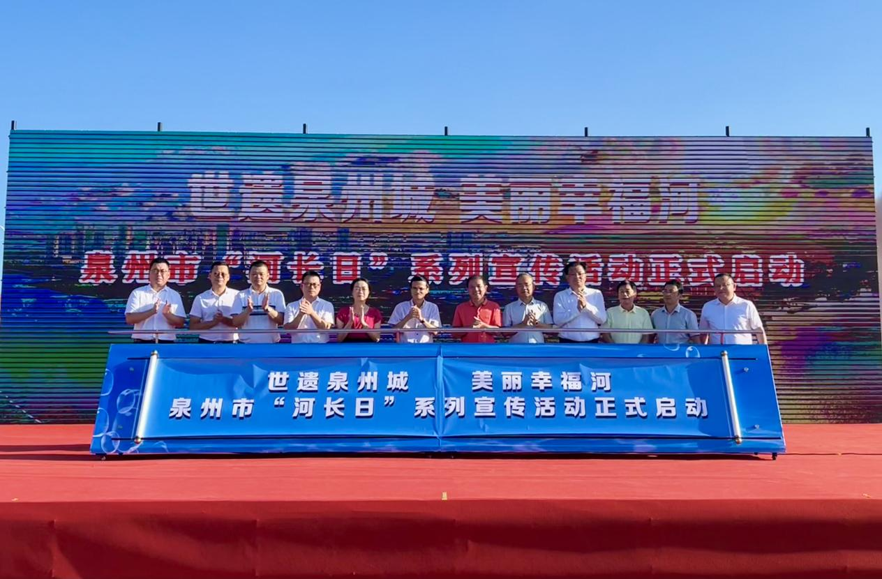 2023年泉州市“河长日”系列宣传活动启动_fororder_图片1