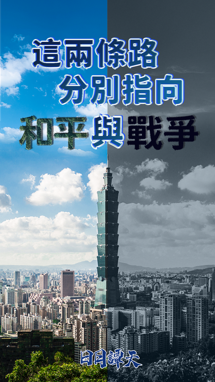 日月谭天 | 这两条路，分别指向和平与战争