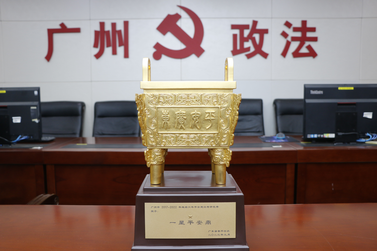 广州市获颁授“一星平安鼎”