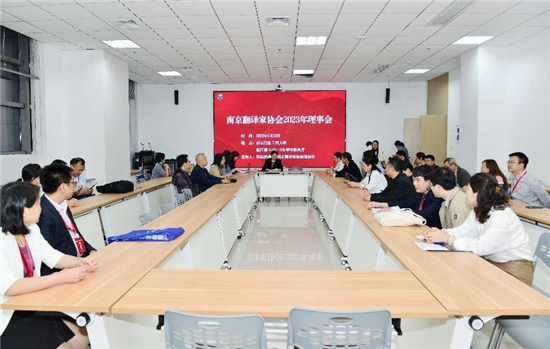 南京翻译家协会2023年年会暨“翻译与当代中国”学术研讨会举办_fororder_17