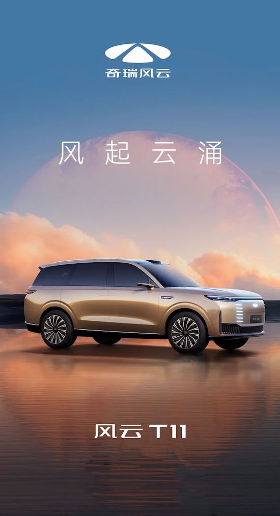 全面推进新能源转型 奇瑞品牌风云序列大型混动SUV——风云T11_fororder_image001
