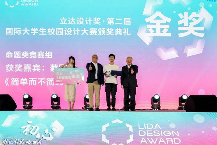 第二届立达设计奖颁奖盛典：全球设计青年先锋力量汇聚上海，共话设计初心