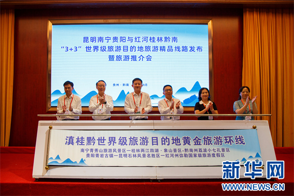 滇桂黔世界级旅游目的地黄金旅游环线发布