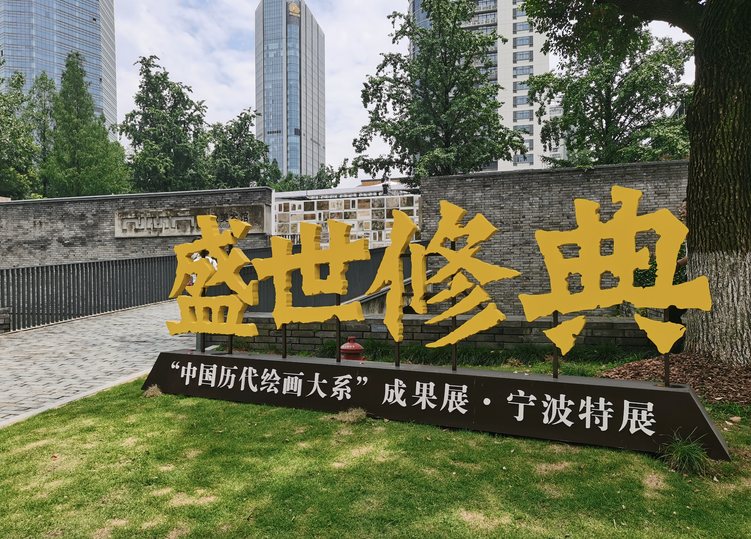最后9天，“大系”宁波特展即将收官_fororder_bdd0d93801164bcebab92a7d62540d67