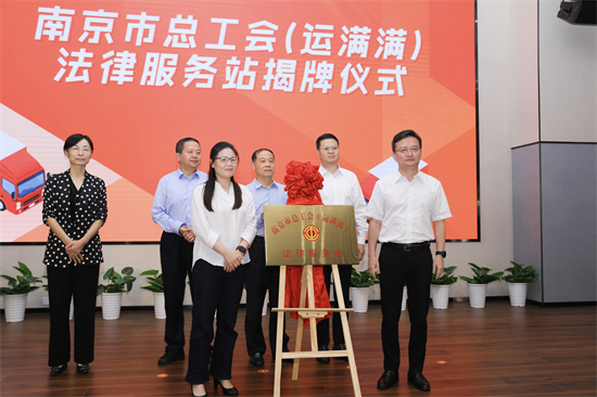 护航“两新”群体 南京市总工会（运满满）法律服务站揭牌_fororder_图片2