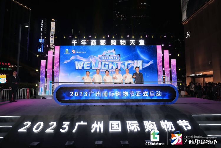 2023广州国际购物节盛大启幕_fororder_图片1