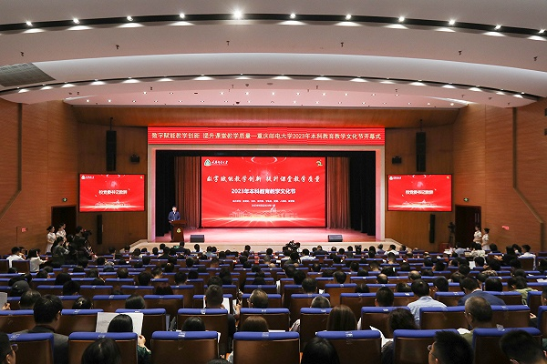 重庆邮电大学2023年本科教育教学文化节开幕_fororder_图片1