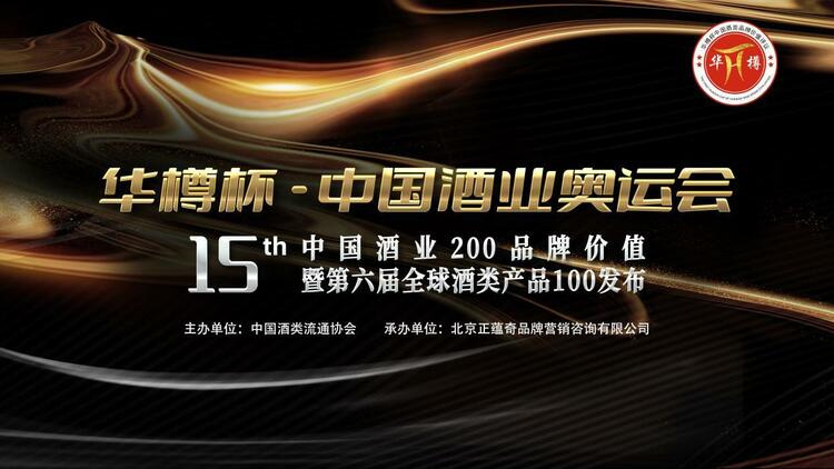 华樽杯第十五届酒类品牌价值200发布_fororder_wps_doc_0