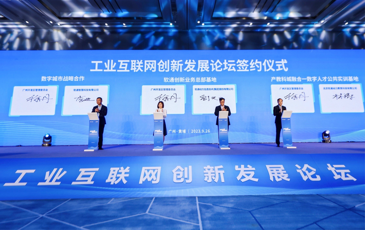 粤港澳大湾区工业互联网创新基地落地广州开发区_fororder_图片2