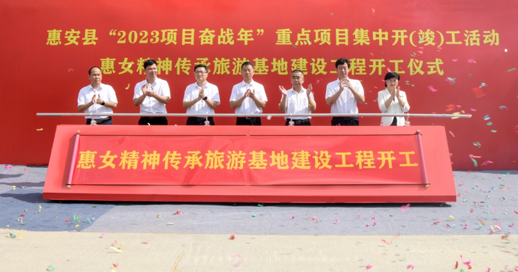 泉州市惠安县举行“2023项目奋战年”重点项目集中开（竣）工活动_fororder_图片1