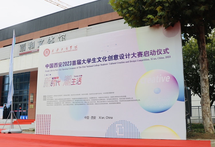 创意点亮长安 文化连接世界 中国西安2023首届大学生文化创意设计大赛启动