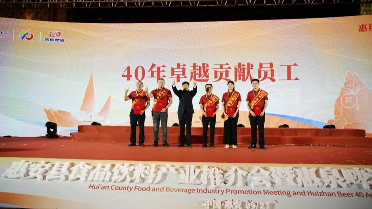泉州惠安县食品饮料产业推介会暨惠泉啤酒40周年庆典大会举行