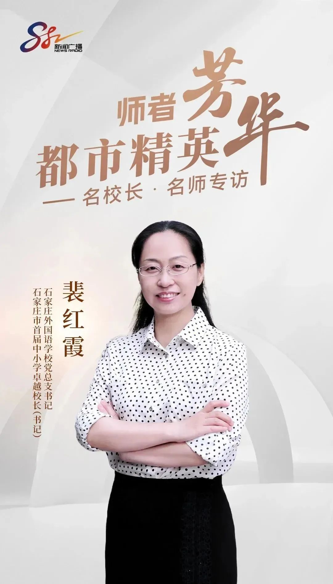 石家庄外国语学校党总支书记裴红霞做客石家庄新闻广播《都市精英｜师者芳华——名校长·名师专访》系列节目_fororder_640