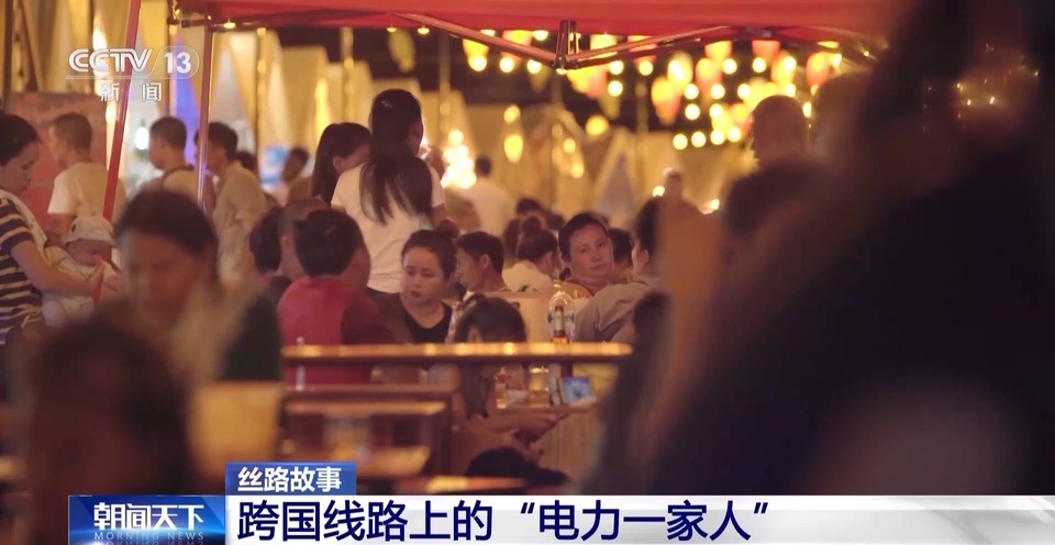 丝路故事：跨国线路上的“电力一家人”