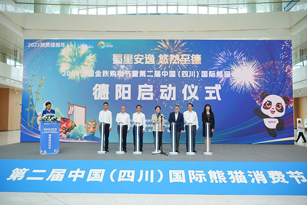 第二届中国（四川）国际熊猫消费节2023年“蜀里安逸 悠然至德”金秋购物季启幕_fororder_图片6