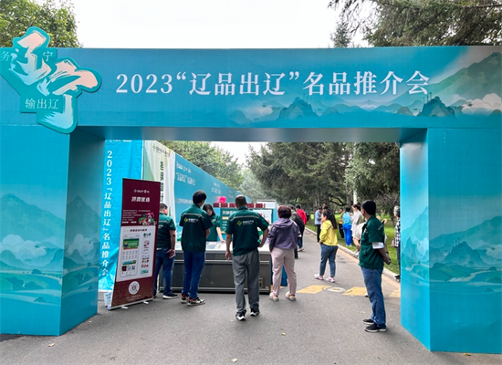 干货满满  2023“辽品出辽”名品推介会召开_fororder_辽品1-截图_20230928151205.